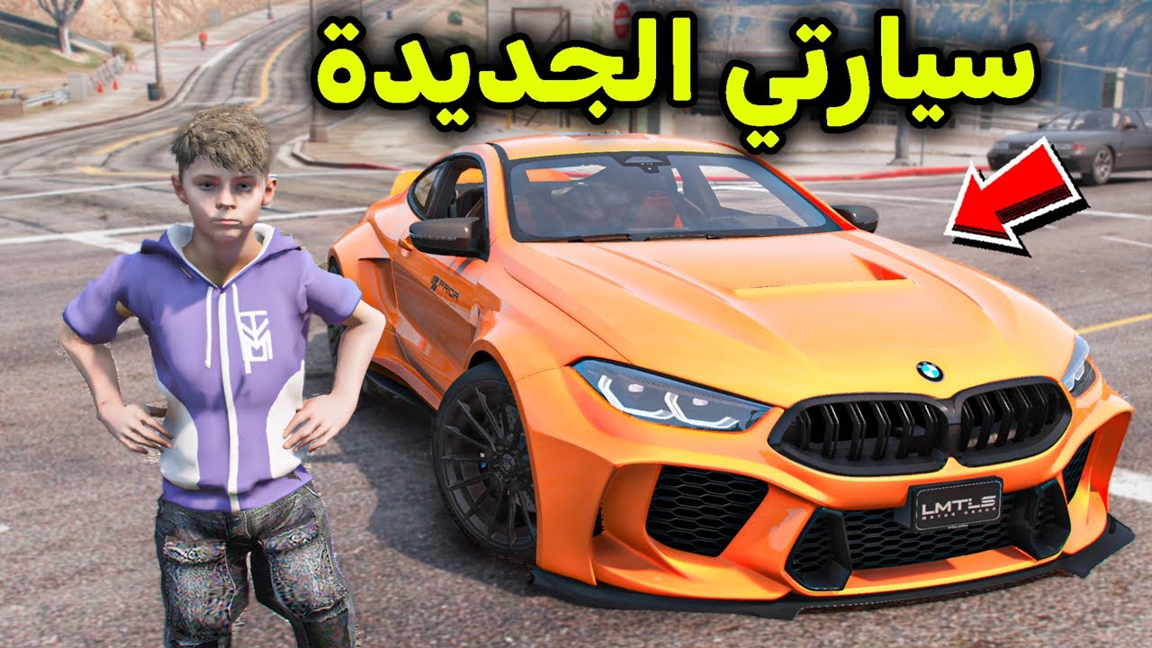 سيارتي الجديدة 😎🔥!! l فلم قراند