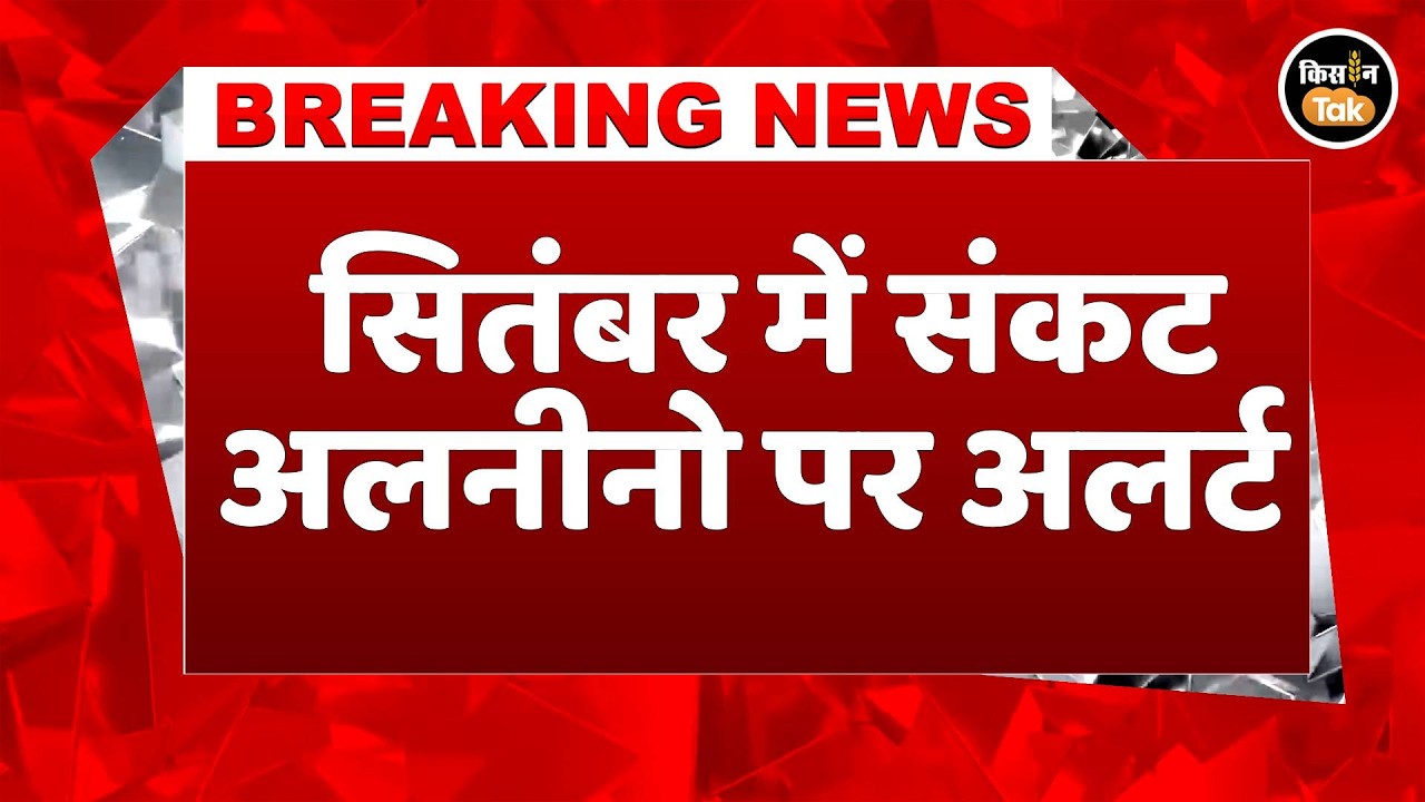 Monsoon 2026: अगस्त-सितंबर में कमजोर पड़ेगा मॉनसून! Skymet का बड़ा अनुमान