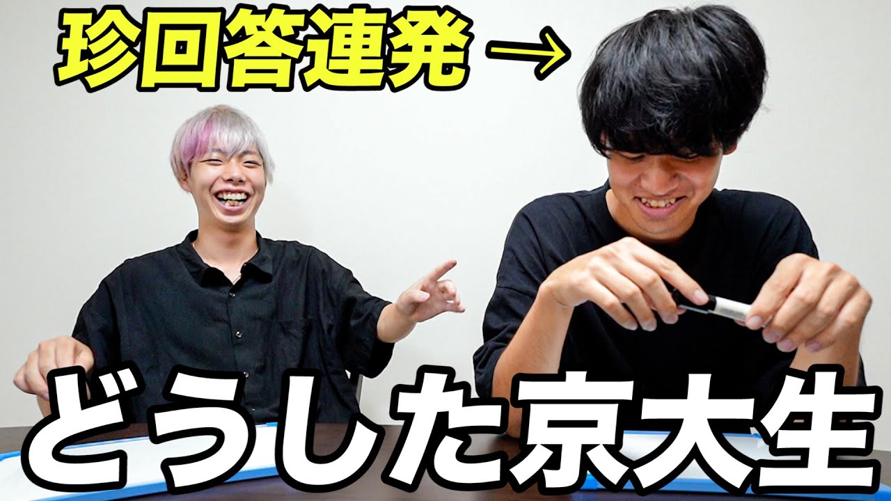 【勉強だけ？】現役京大生、賢すぎて阪大生より常識答えられない説。