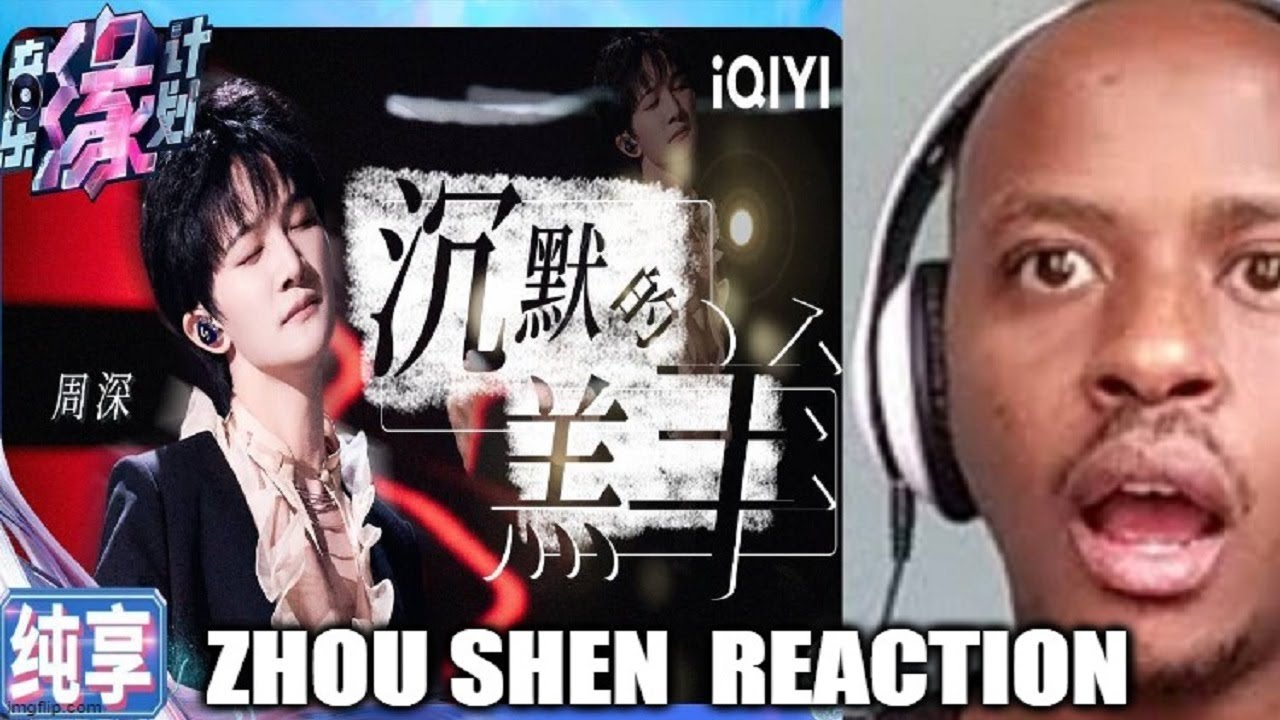 ZHOU SHEN REACTION | 周深 Zhou Shen《沉默的羔羊》
