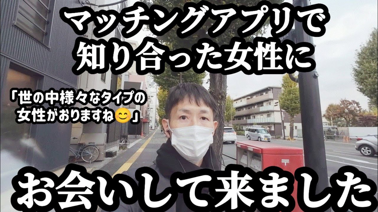 【マッチングアプリ／vlog】マッチングアプリで知り合った女性にお会いして来ました。婚活が失敗ばかりな男の婚活ドキュメンタリー。