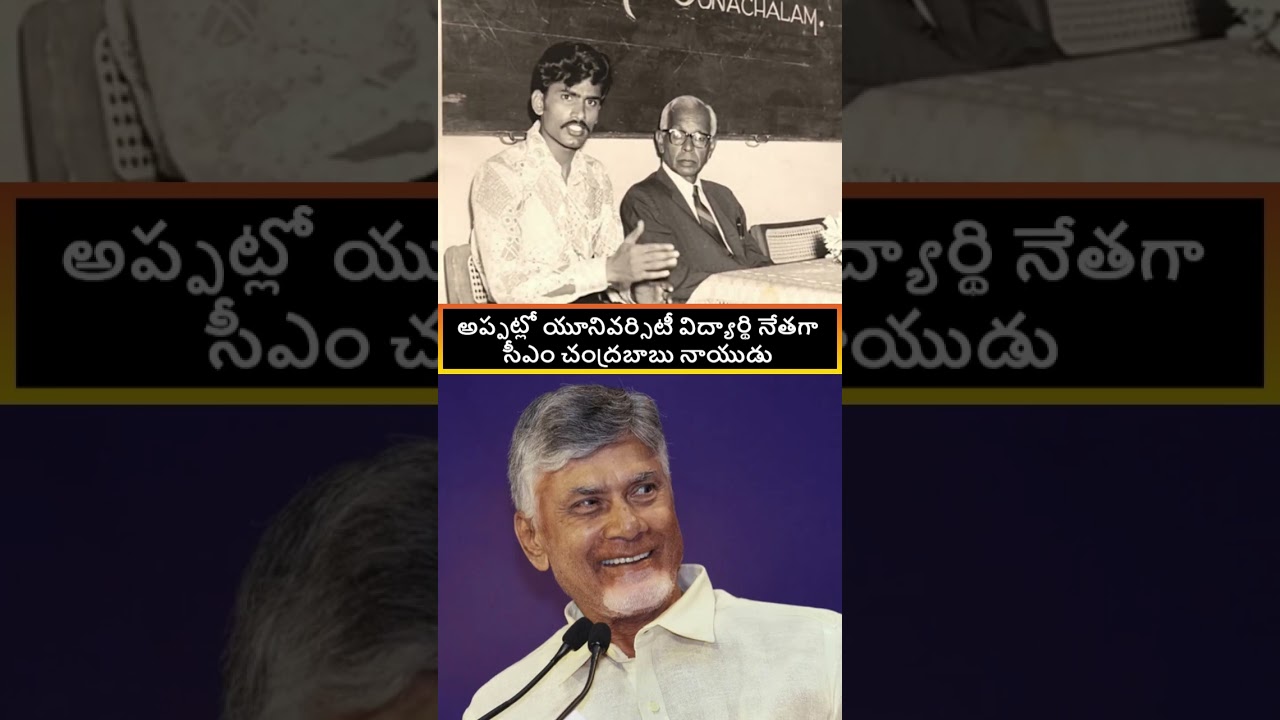 Andhra Pradesh CM Chandrababu Naidu at young student in Tirupati in a rare video