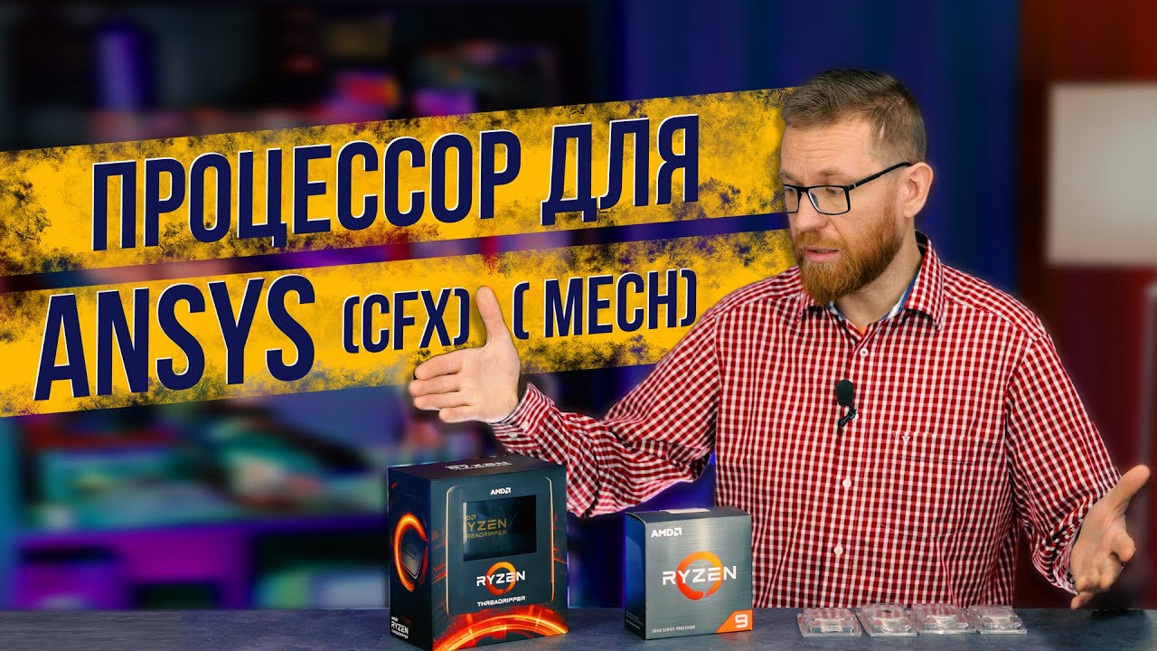 Пара дешевых Xeon против нового Threadripper в Ansys - стоит ли разница переплаты?