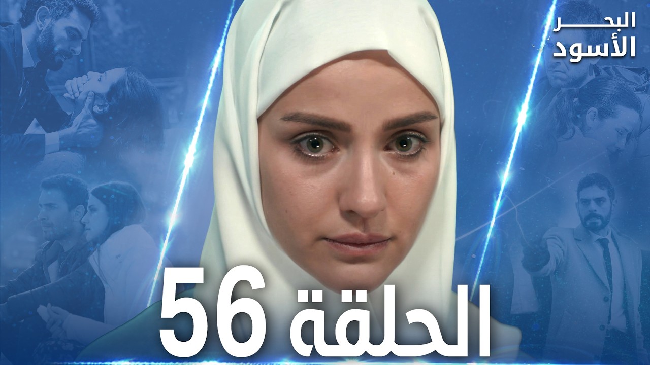 مسلسل البحر الأسود - الحلقة 56 | مدبلج | الموسم الأول