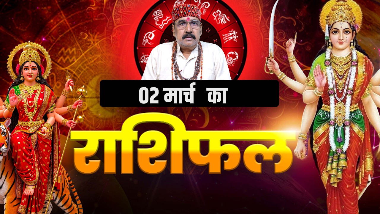 02 Mar 2026 - AAJ KA RASHIFAL | आज का राशिफल | Dainik Rashifal | Aries To Pisces Today Horoscop