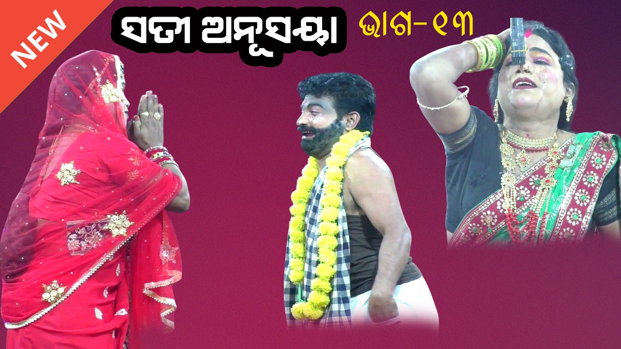 ସତୀ ଅନୁସୟା | JATRA SINGHAM BADADESH HARIPUR |SATI ANUSAYA | MAHABHARAT II EPSODE_13