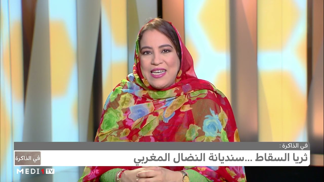 #في_الذاكرة .. ثريا السقاط .. سنديانة النضال المغربي
