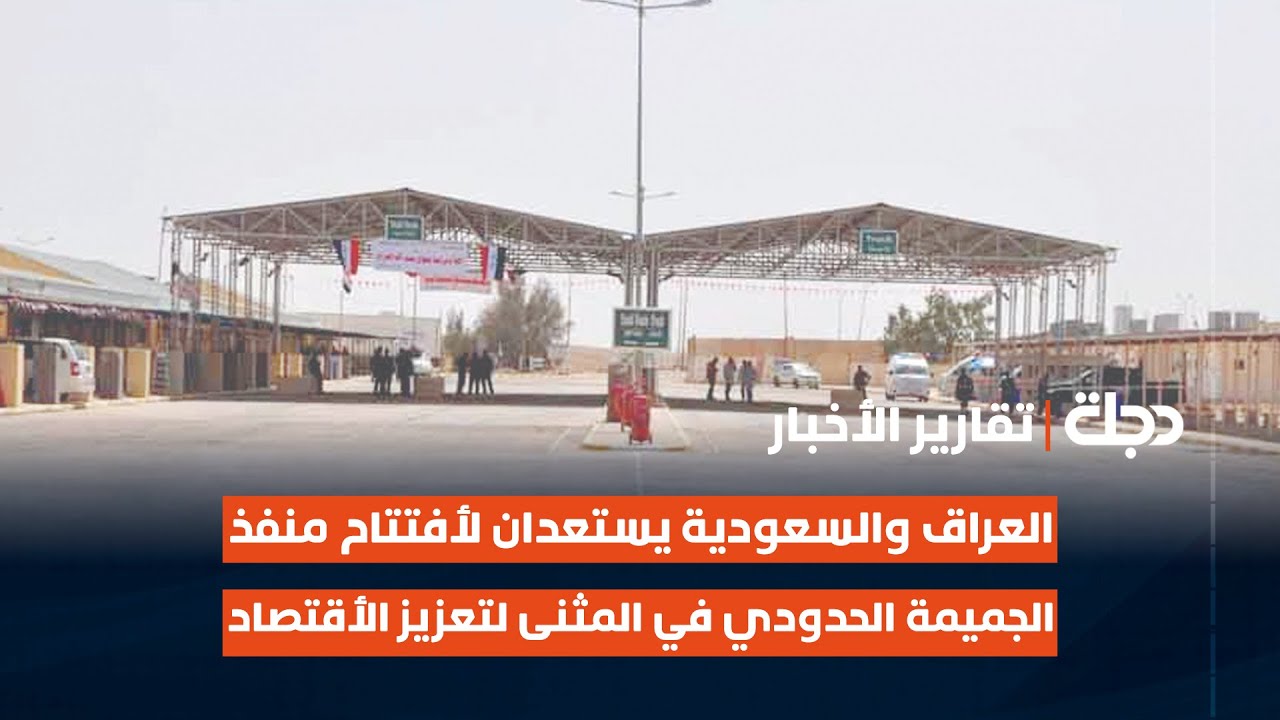 #العراق و #السعودية يستعدان لأفتتاح منفذ الجميمة الحدودي في #المثنى لتعزيز الأقتصاد