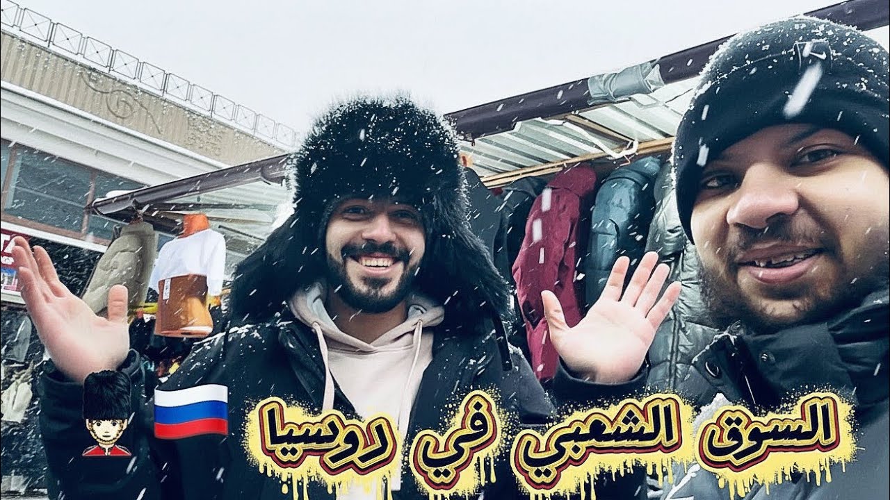 روسيا البلد 😄🇷🇺 | السوق الشعبى فى روسيا 💂🏻