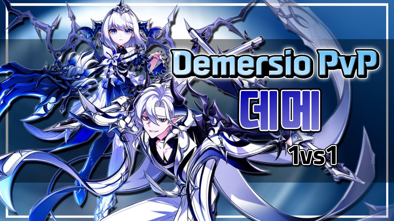 데메 이렇게 쓰는거 봄? 데메르시오 1vs1 대전 Demersio PvP [Elsword/엘소드]