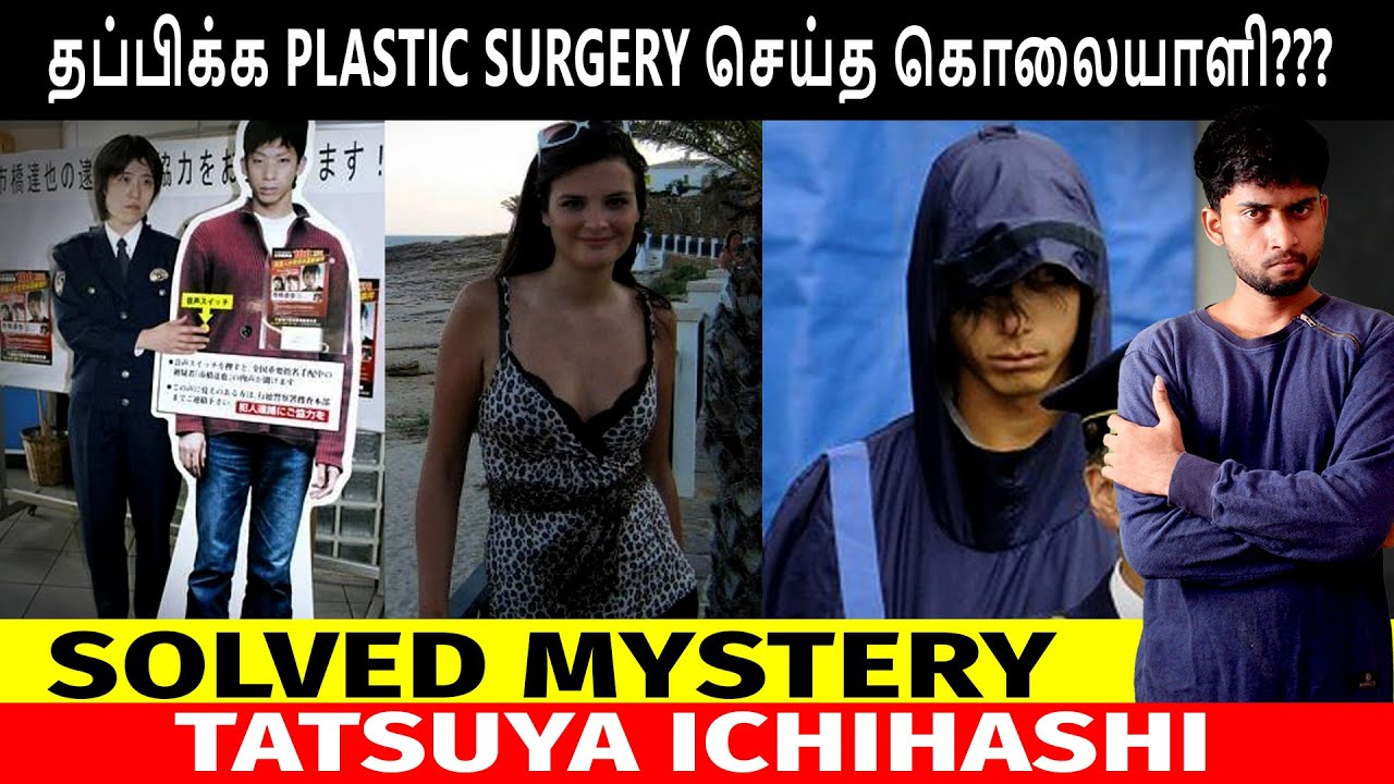 [crime story tamil]: தப்பிக்க  Plastic Surgery செய்த.! | Tatsuya Ichihashi | Solved Case | By Shamy