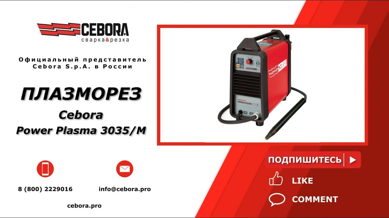 Плазморез Cebora Power Plasma 3035 M | cebora