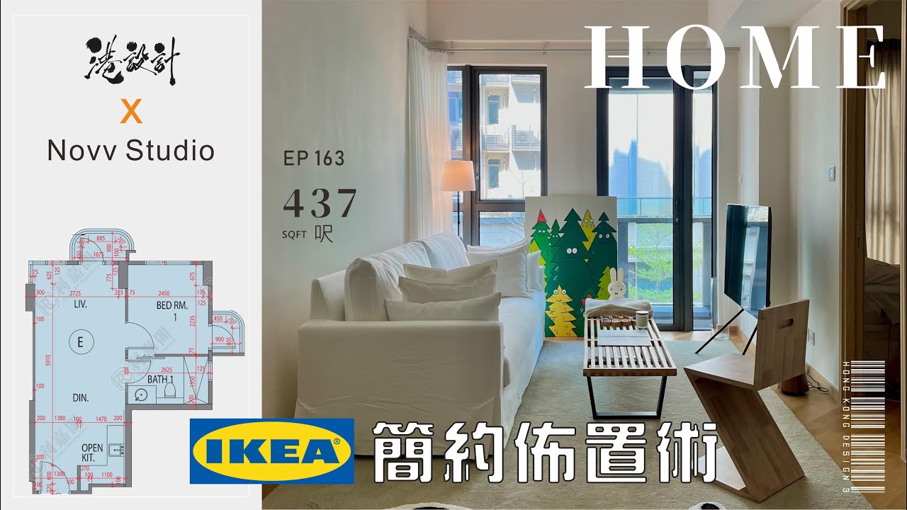 437呎單位設計示範 ✨1-2人單位室內設計interior design✨【🔥🧠燒腦創意系列📐🖌】港設計｜EP 163 #藍塘傲 #ikea