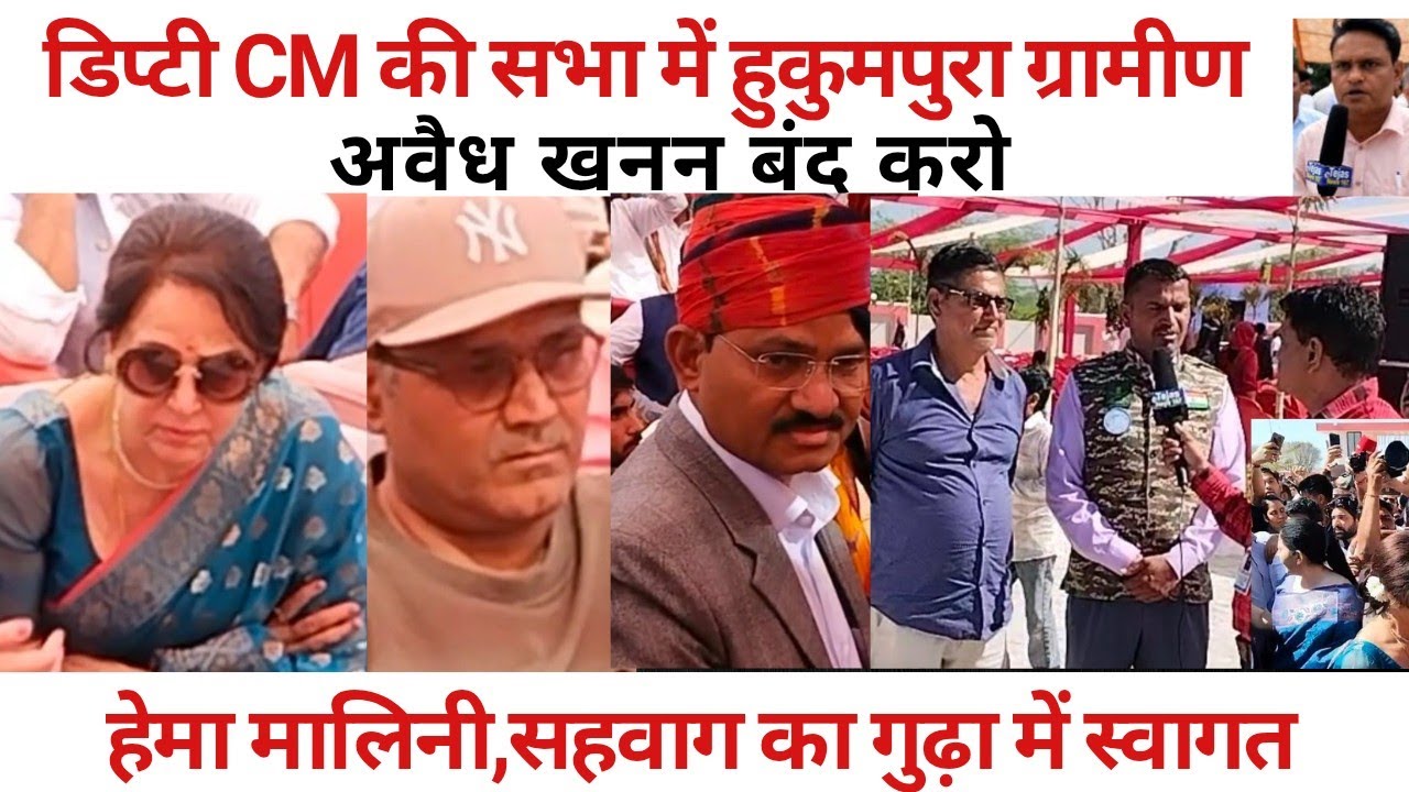 डिप्टी CM की सभा में हुकुमपुरा ग्रामीण-अवैध खनन बंद करो/हेमा मालिनी,सहवाग का गुढ़ा में स्वागत