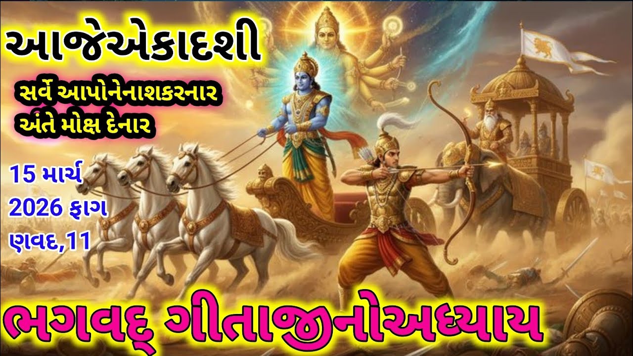 આજે પાપમોચની એકાદશી સાંભળો ભગવત ગીતા અધ્યાય - 11 વિશ્વરૂપદર્શન યોગ | Shrimad Bhagwad Gita Adhyay 11 