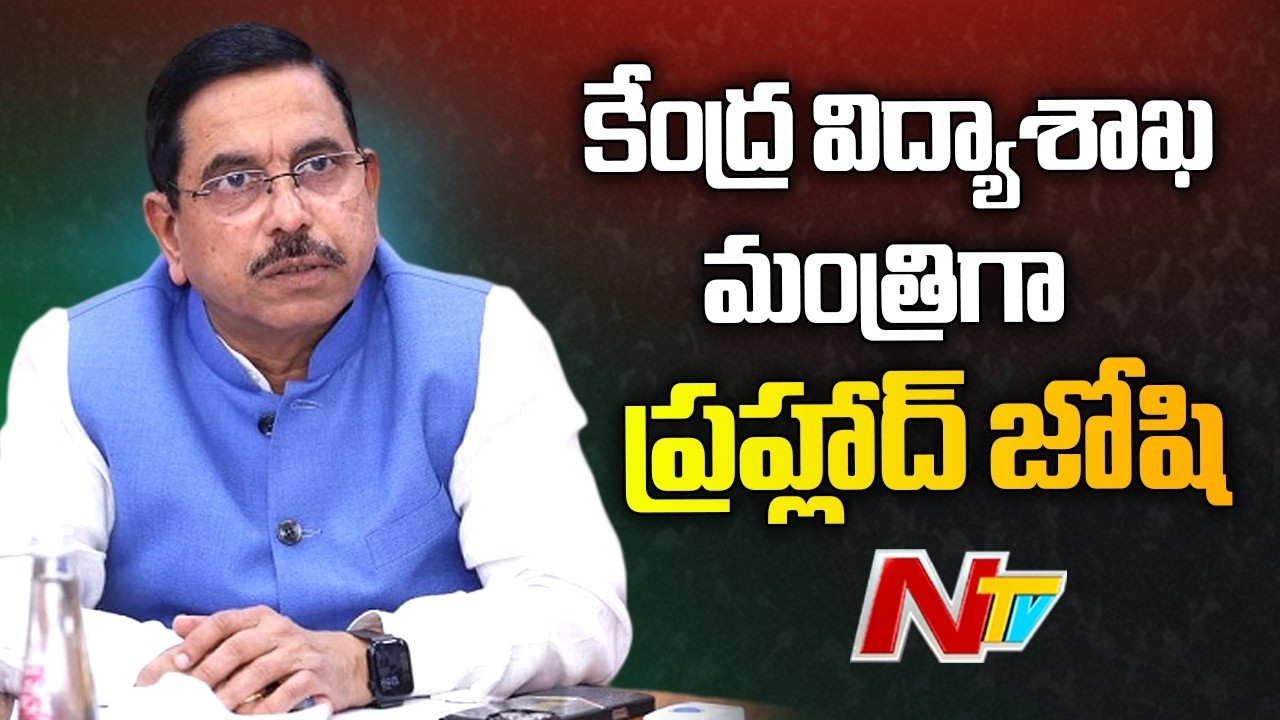 Pralhad Joshi Appointed Education Minister After Dharmendra Pradhan Quits | NTV Telugu