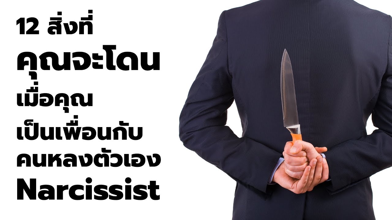 12 สิ่ง ที่คนหลงตัวเอง ทำกับ “เพื่อน” อย่างคุณ  EP: 645