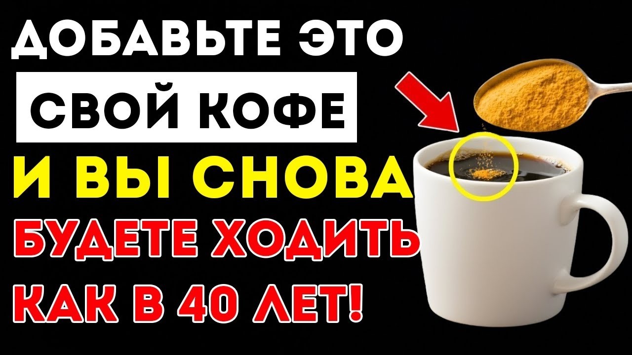 Шокирующая Польза От Добавления Этого Порошка В Ваш Кофе Здоровье Пожилых Людей