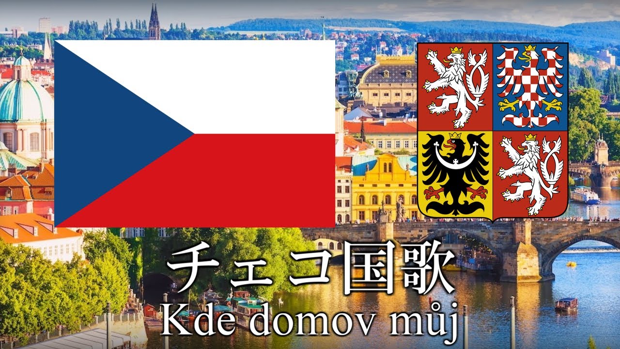チェコ国歌 我が家何処や Kde domov můj　チェコ語・日本語歌詞　カタカナ読みつき　National anthem of Czech