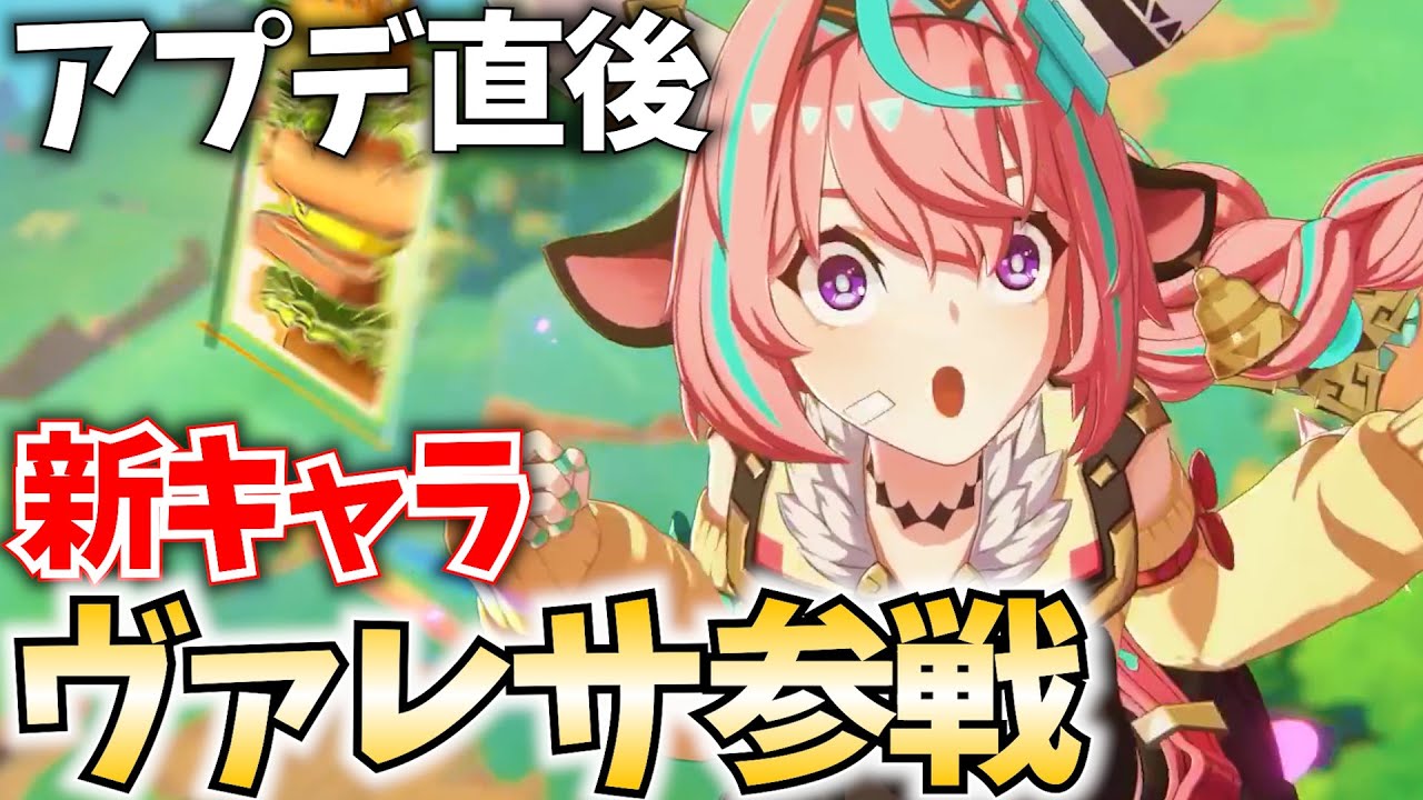 【アプデ直後】新キャラ「ヴァレサ・イアンサ」参戦！ガチャ＆育成＆検証の時間だ！【原神Live】