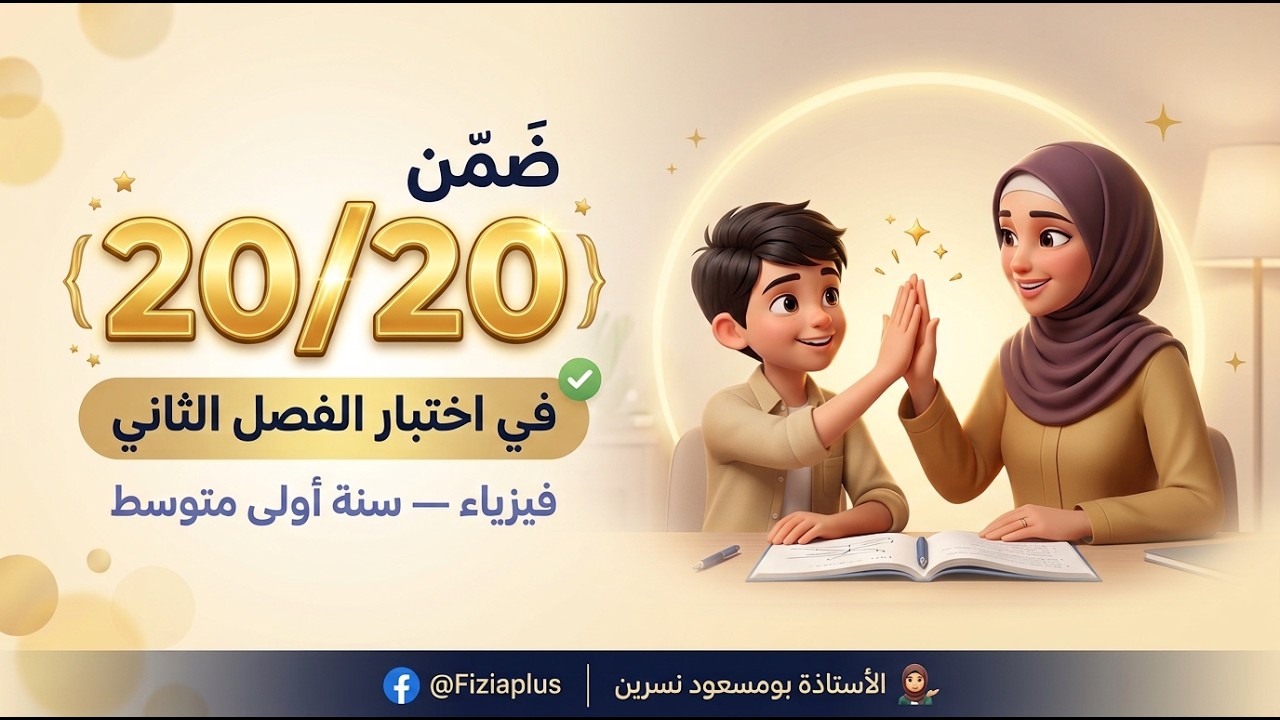 الاختبار الثاني مراجعة شاملة لتلاميذ السنة الأولى 1