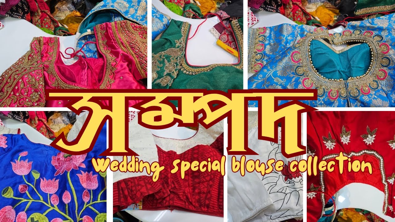 সম্পদ - যাদের সৃষ্টি নারীকে করে তোলে অনন্যা।। Wedding special blouse collection from SAMPAD ।।