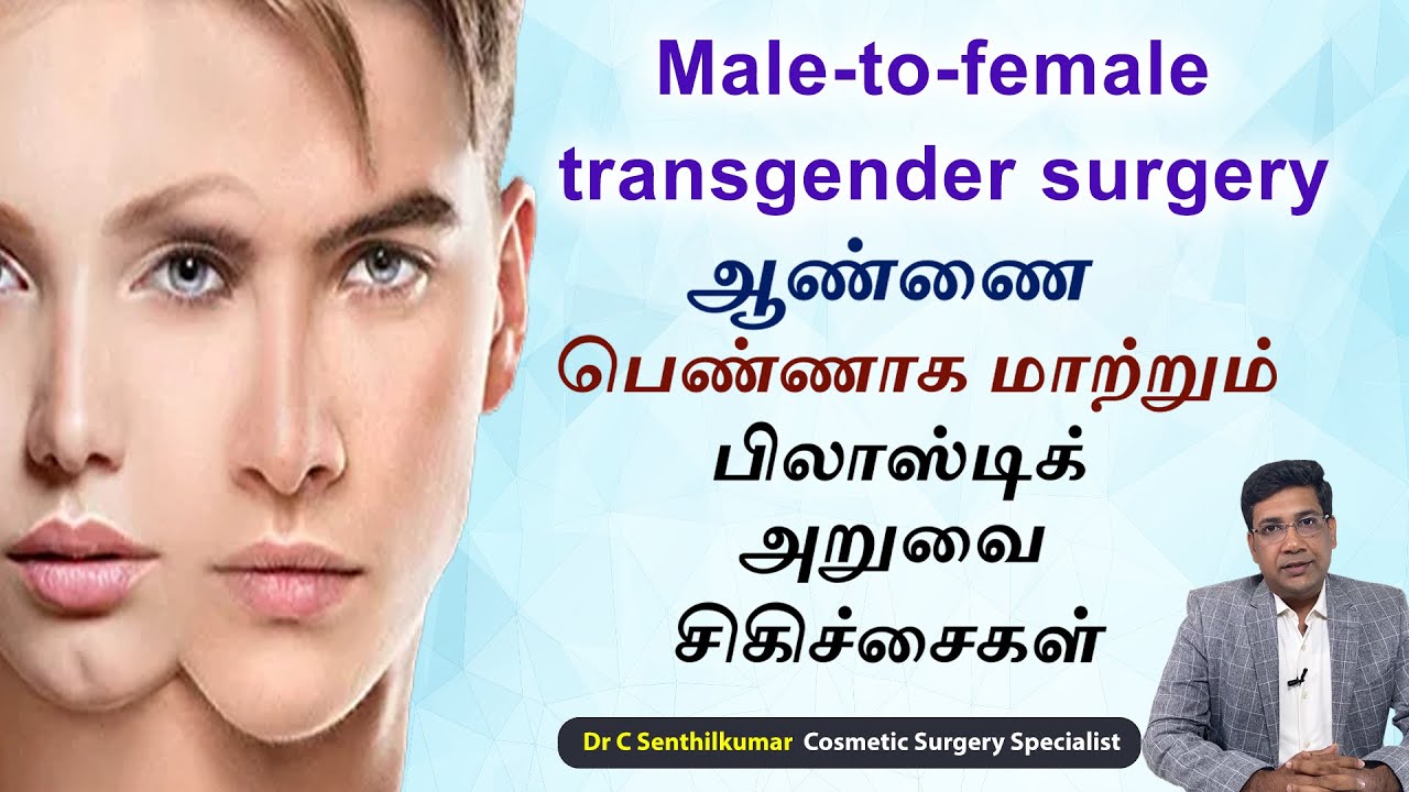 gender reassignment surgery?ஆண்ணை பெண்ணாக மாற்றும் பிலாஸ்டிக் அறுவை சிகிச்சைகள். Dr.C Senthil Kumar