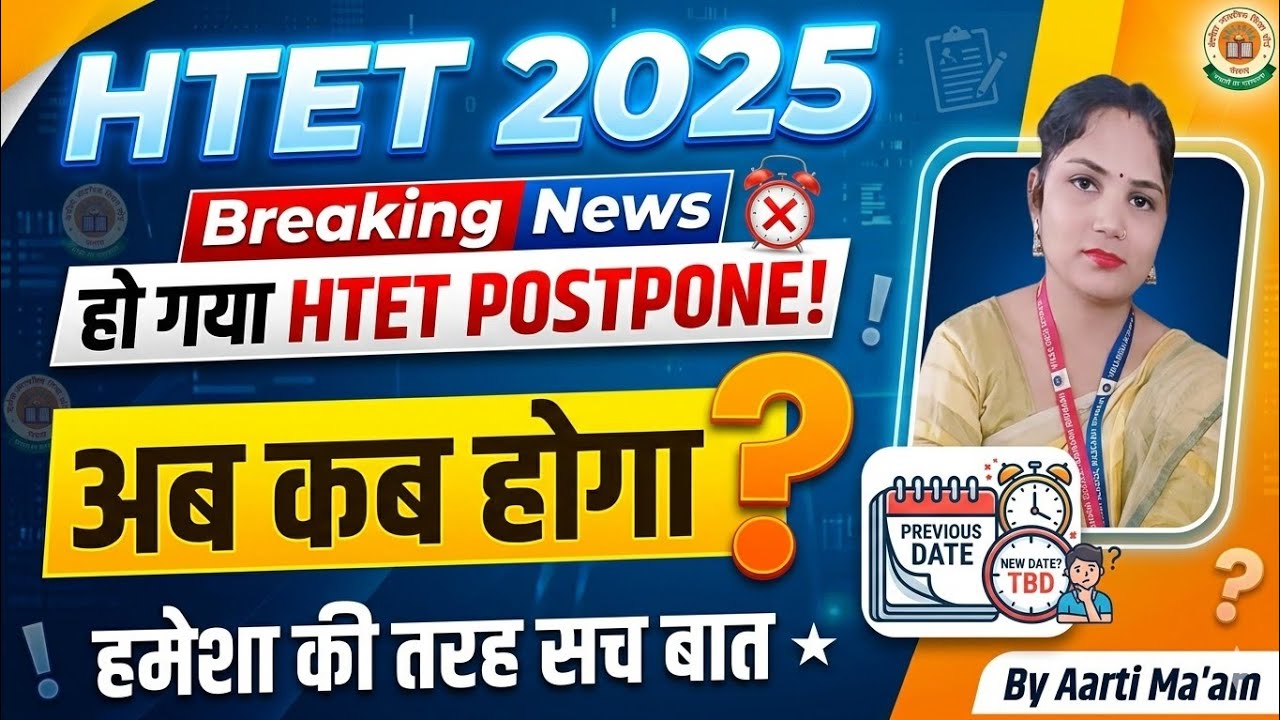 हो गया HTET postpone!//अब कब होगा?#htet2025 #htetinformation #htet #htetexamdate #htetexam #htet 
