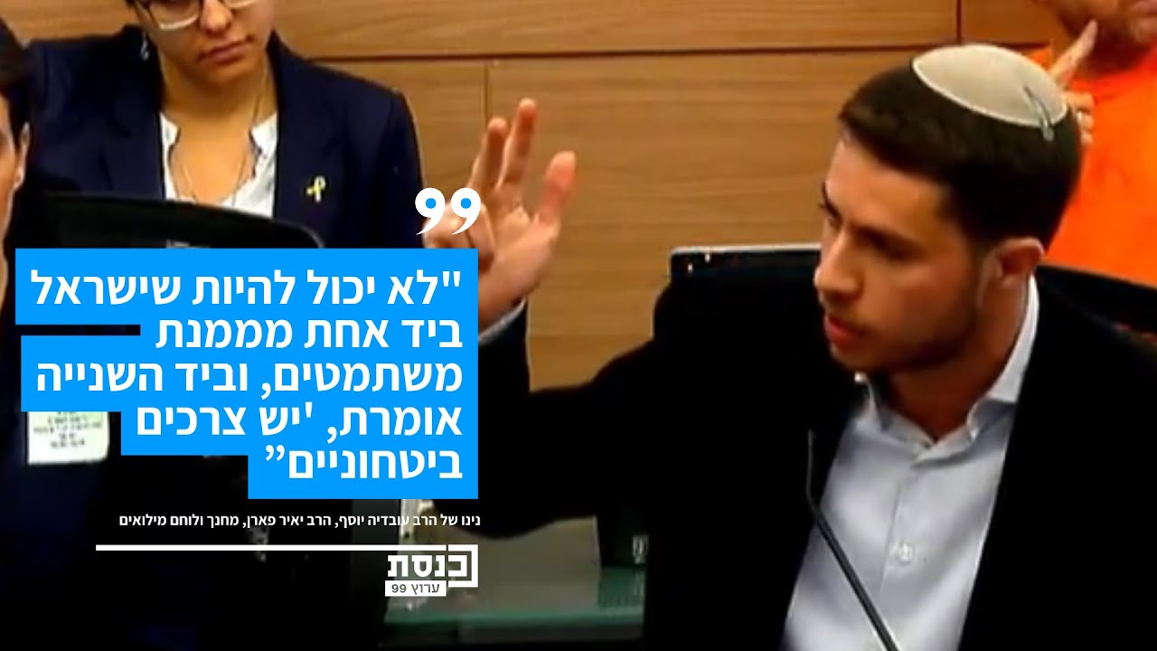 הרב יאיר פארן, נינו של הרב עובדיה יוסף : 