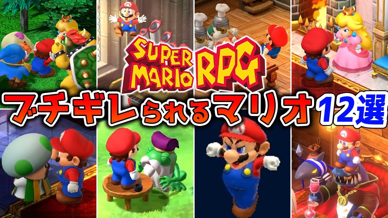 【小ネタ集】スーパーマリオRPGで主人公なのに怒られまくるマリオさん
