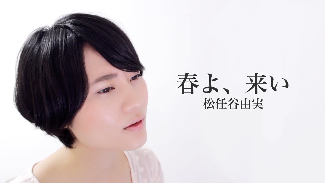 春よ、来い/松任谷由実/Covered by BEBE
