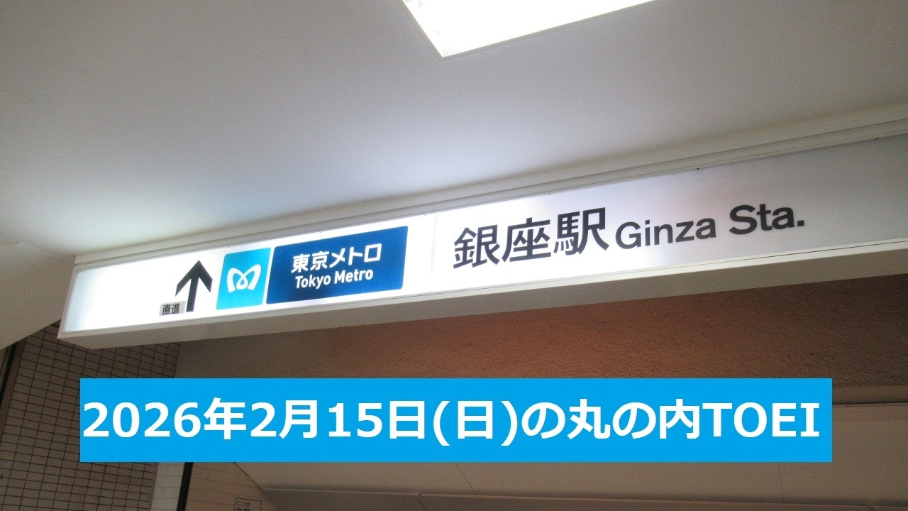 2026年2月15日(日)の丸の内TOEI