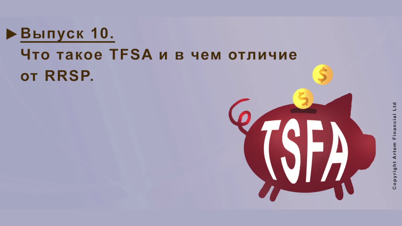 ЧТО ТАКОЕ TFSA И В ЧЕМ ЕГО ОТЛИЧИЕ ОТ RRSP. ВСЕ ЧТО НУЖНО ЗНАТЬ | 10 | MoneyInside.ca