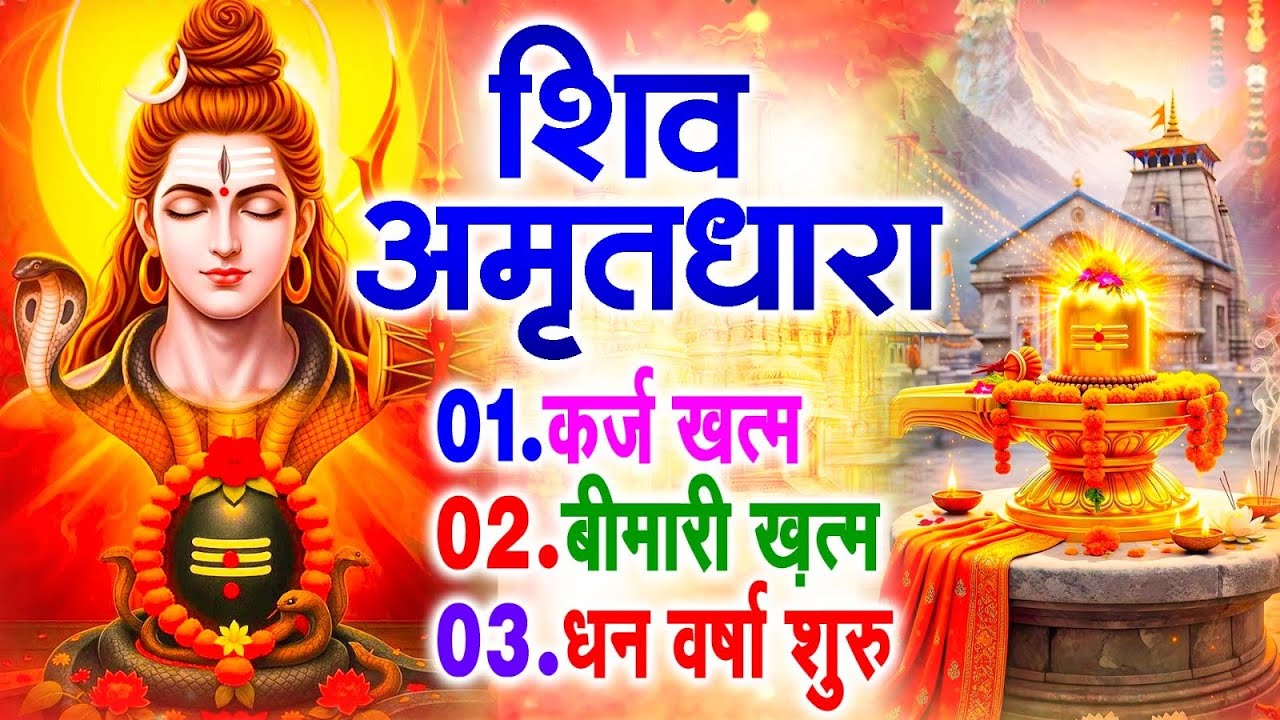 शिव अमृतधारा | Shiv Amritdhara | Most Popular Shiv Bhajan 2026 | Ravi Raj | Latest Shiv Bhajan 2026