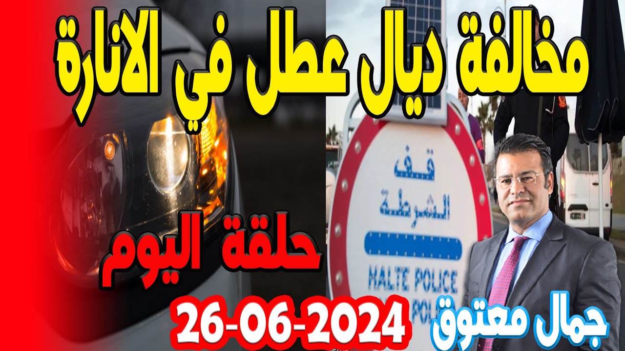 مخالفة ديال عطل في الانارة مدونة السير سمع اش قال جمال معتوق 2024-06-26