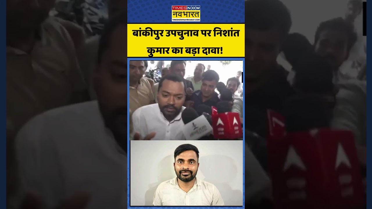 Bankipur News: बांकीपुर चुनाव पर निशांत कुमार का बड़ा बयान #nishantkumar #bjp #biharpolitics