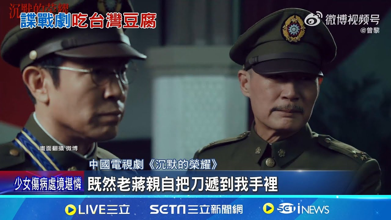中國央視十一長假，推出一齣與台灣有關的諜戰劇