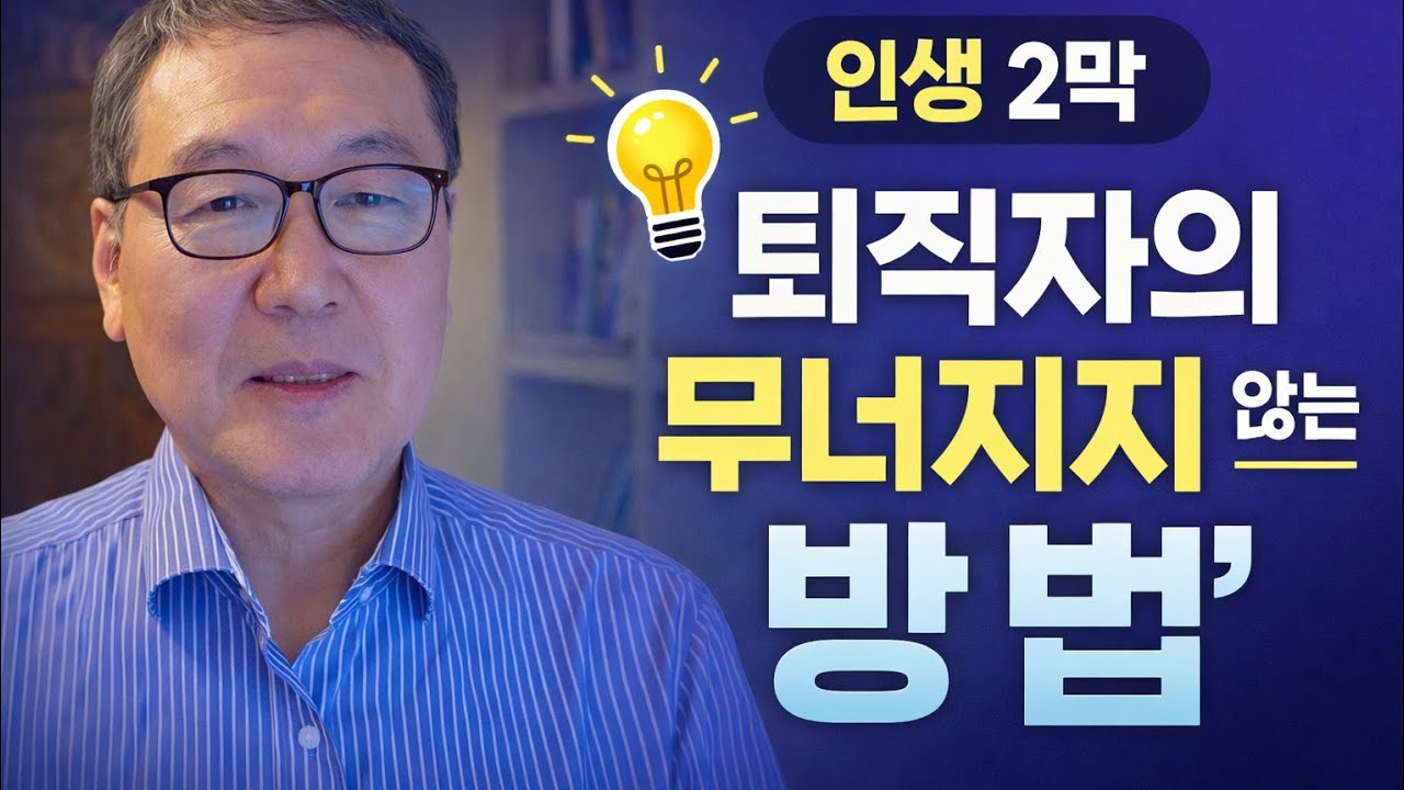 퇴직자 시니어의 인생2막 무너지지 않는 삶