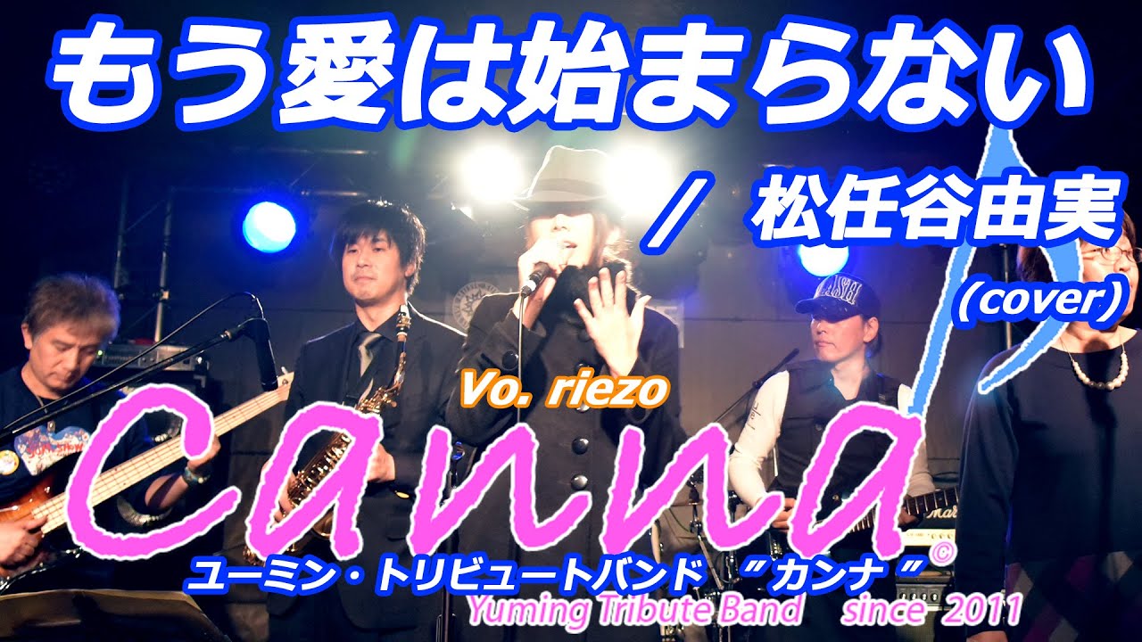 もう愛は始まらない  /  松任谷由実 (covered by Canna♪)      #カンナ #canna #松任谷由実 #荒井由実 #ユーミン