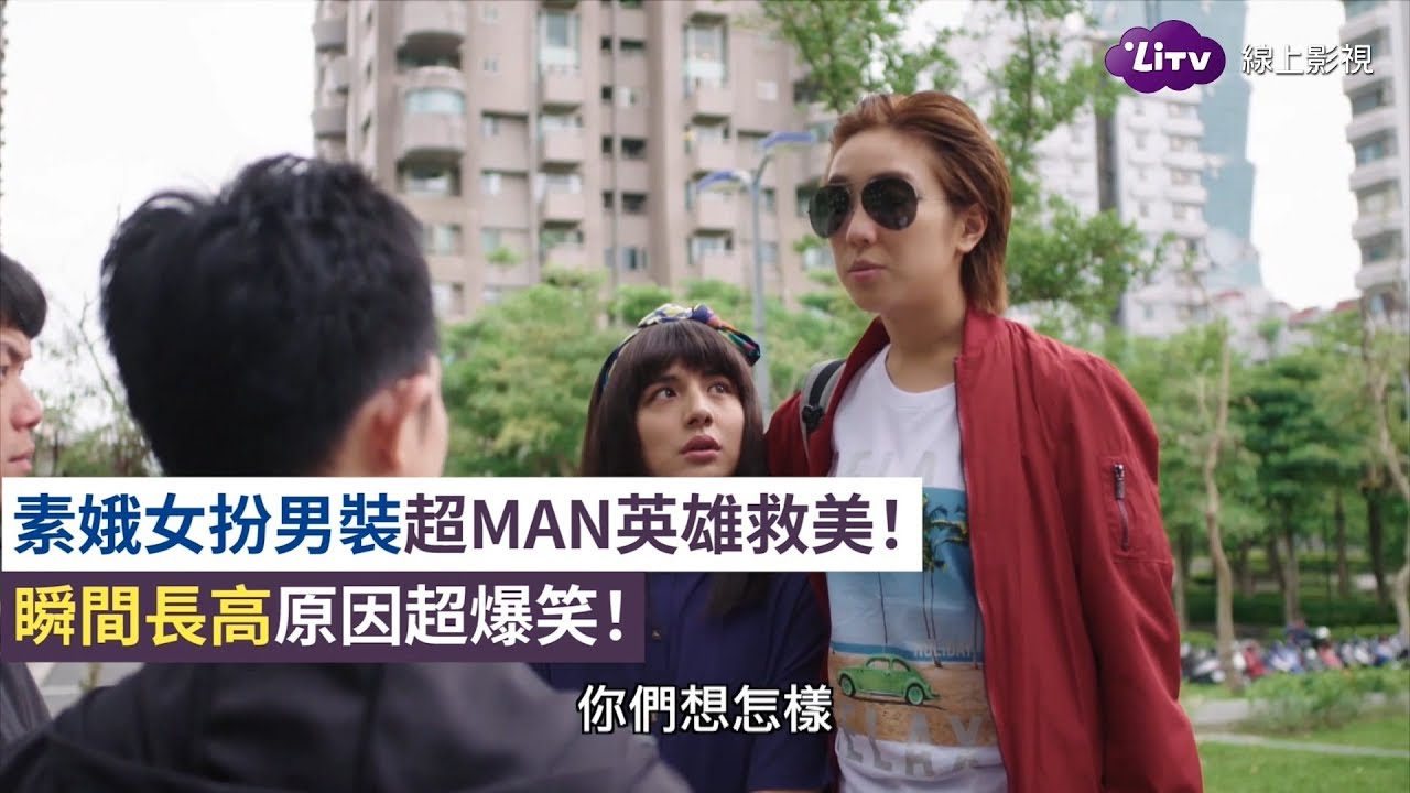 《女力報到》精彩片段：葉素娥英雄救美！沈葉兩人男女互換！
