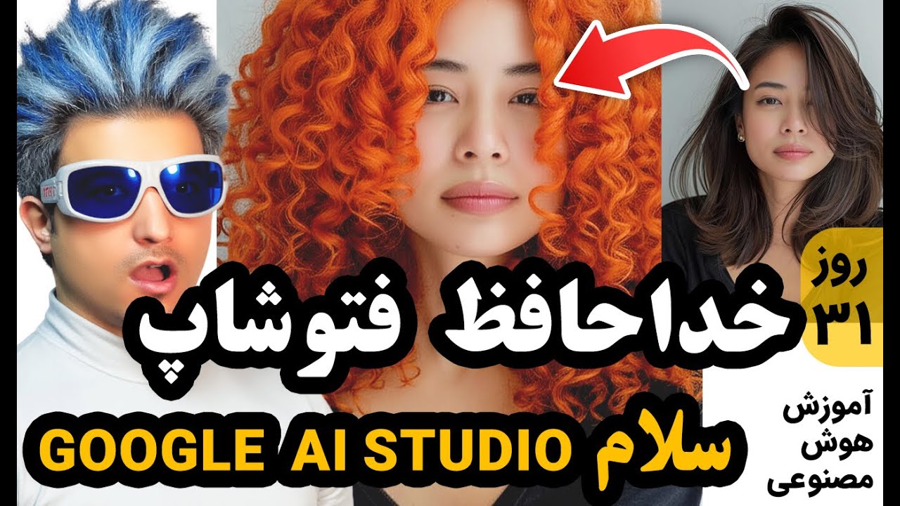 GOOGLE AI Studio آموزش ویرایش تصویر با هوش مصنوعی قاتل فتوشاپ