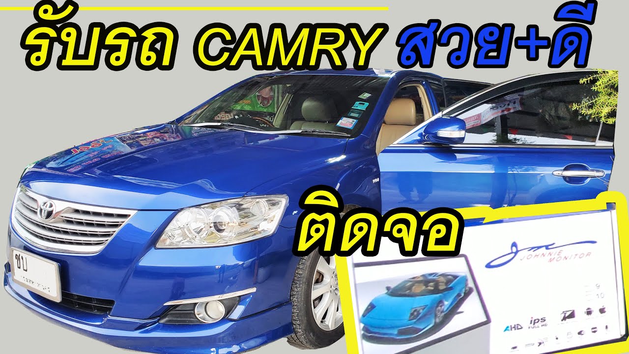 EP.81  มารับรถ TOYOTA CAMRY 2.0G สีน้ำเงิน หายากมาก ติดจอแอนดรอยด์ กล้องถอยหลัง