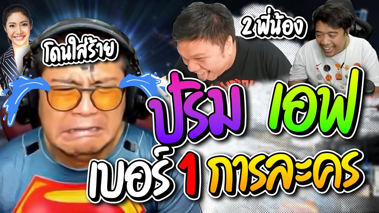 เมื่อลุงเอโดน 2 พี่น้อง ปริม เอฟแก๊งหมูสับ ใส่ร้ายเอกการละครเบอร์ 1 ฮาจัด | ลุงเอ Lung-A
