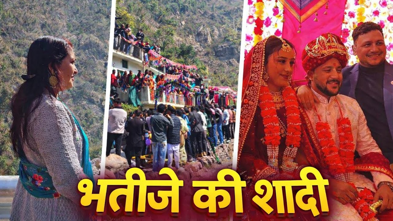  “गढ़वाली ब्या का मज़ा |  नेफ्यू वेडिंग व्लॉग