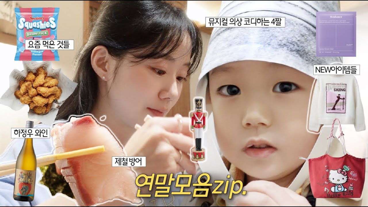 vlog.4살👶🏻& 퇴사자 엄마의 연말 13분 요약본. zara쇼핑, 제철방어, 하정우와인, 뮤지컬 코스프레하는 아기, 