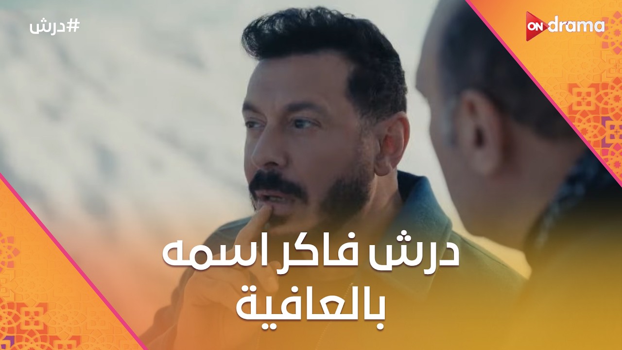 درش فاكر اسمه بالعافية و حياته واقفة على البضاعة فين😂 #درش