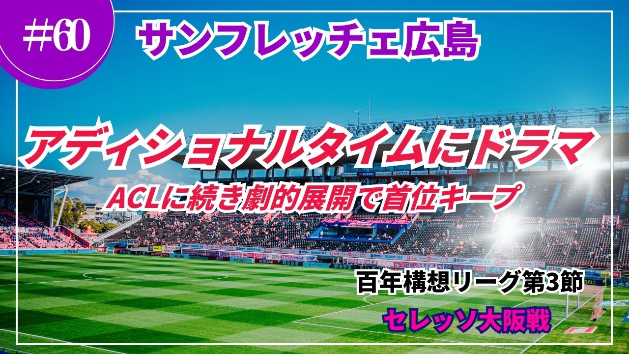 終了間際の劇的展開で首位キープ！！ 百年構想リーグ第3節サンフレッチェ広島vsセレッソ大阪 @ヨドコウ桜スタジアム 2026.02.22