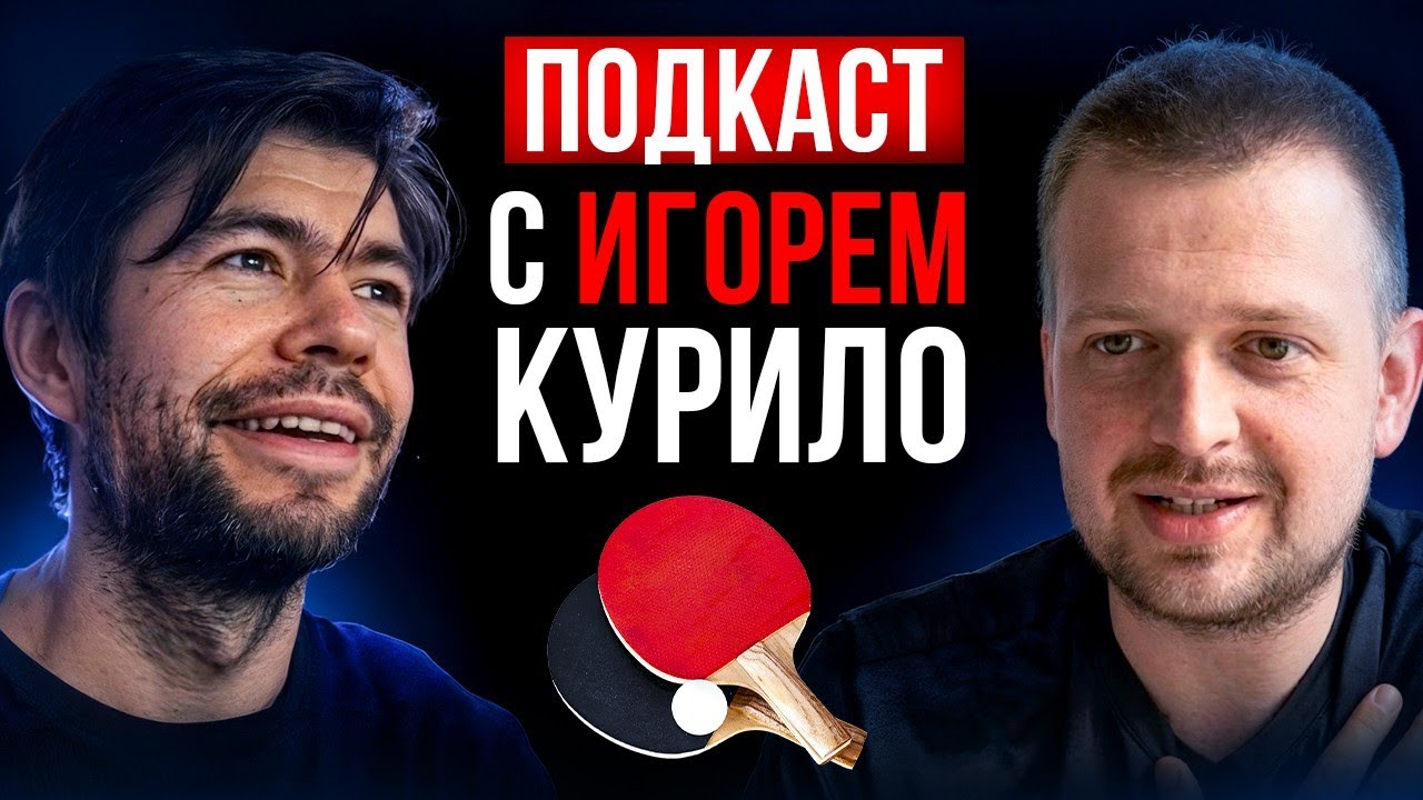 ИГОРЬ КУРИЛО: про ДИГНИКСЫ, платные КУРСЫ и игру по ШИПАМ