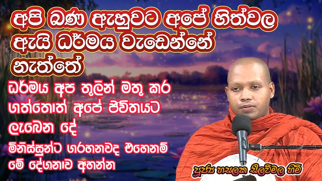 අපි බණ ඇහුවට අපේ හිත්වල ඇයි ධර්මය වැඩෙන්නේ නැත්තේ | Hasalaka Seelawimala Thero | Bana new #bana