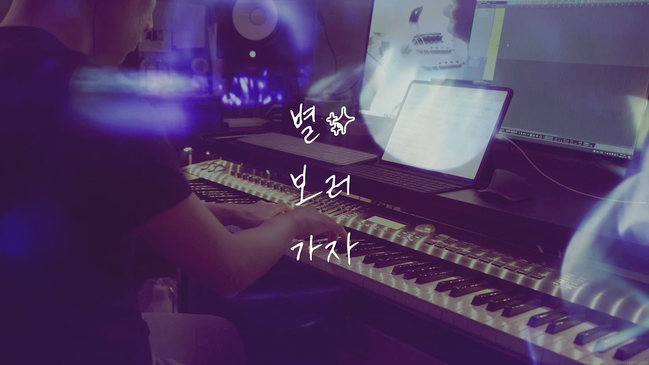 천문대까지 갈 필요 있나 뭐✨｜적재 - 별 보러 가자／Jukjae - Let's Go See the Stars (piano cover)